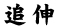 追伸